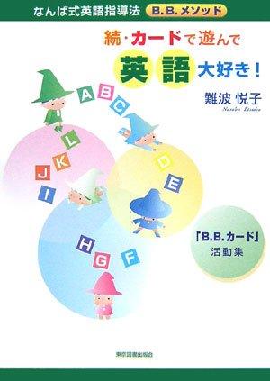 【中古】カ-ドで遊んで英語大好き (続)｜LINEAR shop