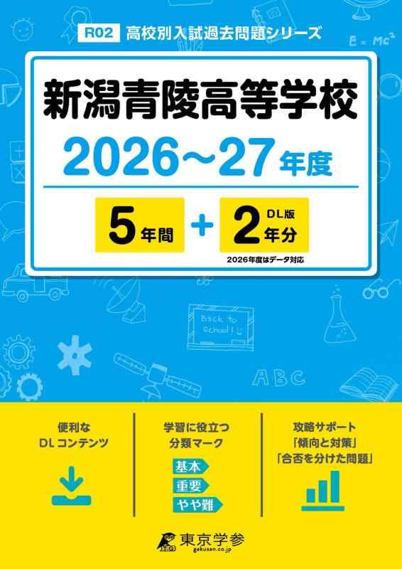【中古】 最新版 新潟青陵高等学校 2026 ～ 2027 年度版 【 過去問 5+2年分 】 新潟青陵 新潟青陵高校 (高校別入試過去問題シリーズR02)