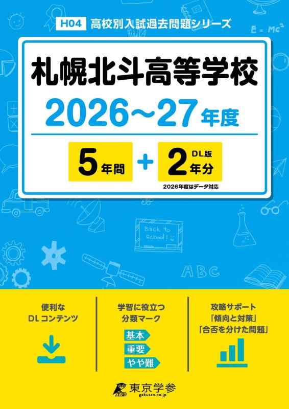 【中古】 最新版 札幌北斗高等学校 2026 ～ 2027 年度版 【 過去問 5+2年分 】 札幌北斗 札幌北斗高校 (高校別入試過去問題シリーズH04)