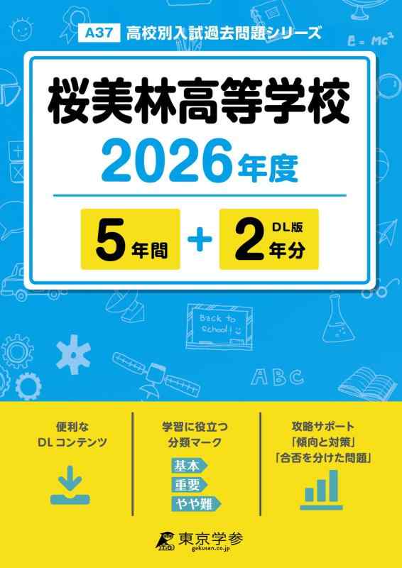 【中古】 最新版  桜美林進歩的授業時間 2026年歳版 【 過ぎ越し方問 5+2年分 】 桜美林上級高等学校 (上級高等学校別入試過ぎ越し方問題点つづき物A37)