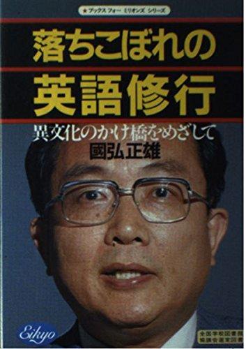 【中古】落ちこぼれの英語修行: 異文化のかけ橋をめざして (ブックス・フォー・ミリオンズ・シリーズ)