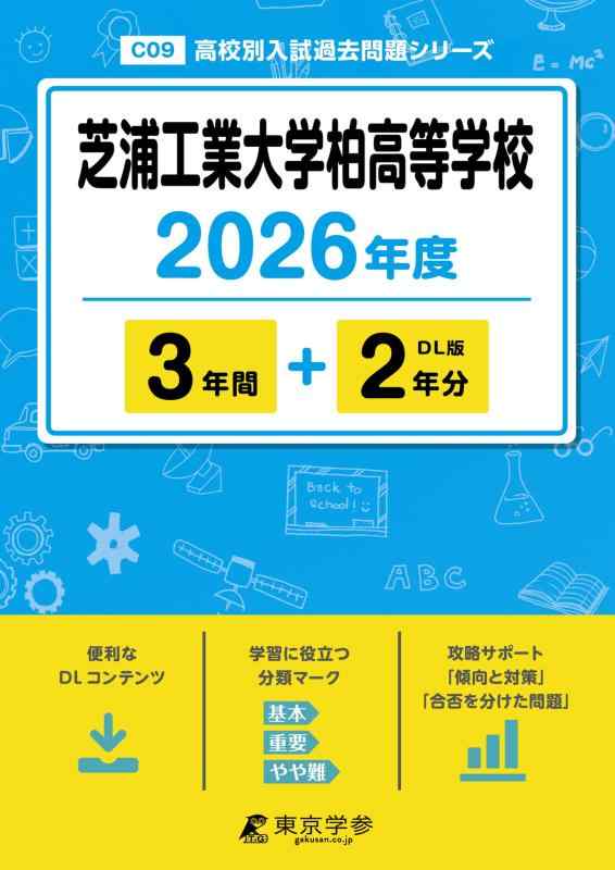 【中古】 最新版  芝浦工業大学柏進歩的授業時間 2026年歳版 【 過ぎ越し方問 3+2年分 】 芝浦工大柏 芝浦工大柏上級高等学校 (上級高等学校別入試過ぎ越し方問題点つづき物C09)