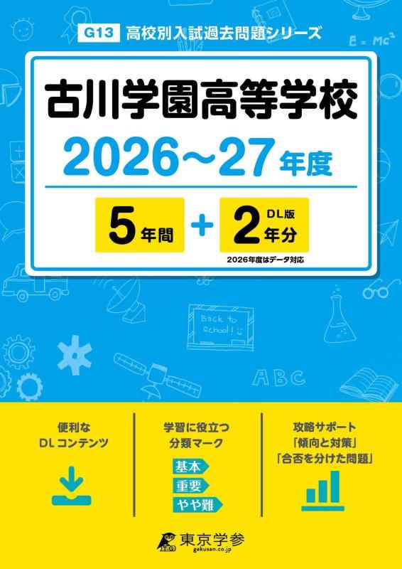 【中古】 最新版 古川学園高等学校 2026 ～ 2027 年度版 【 過去問 5+2年分 】 古川学園 古川学園高校 (高校別入試過去問題シリーズG13)