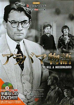 【中古】アラバマ物語: 名作映画完全セリフ集 (スクリーンプレイ・シリーズ 154)