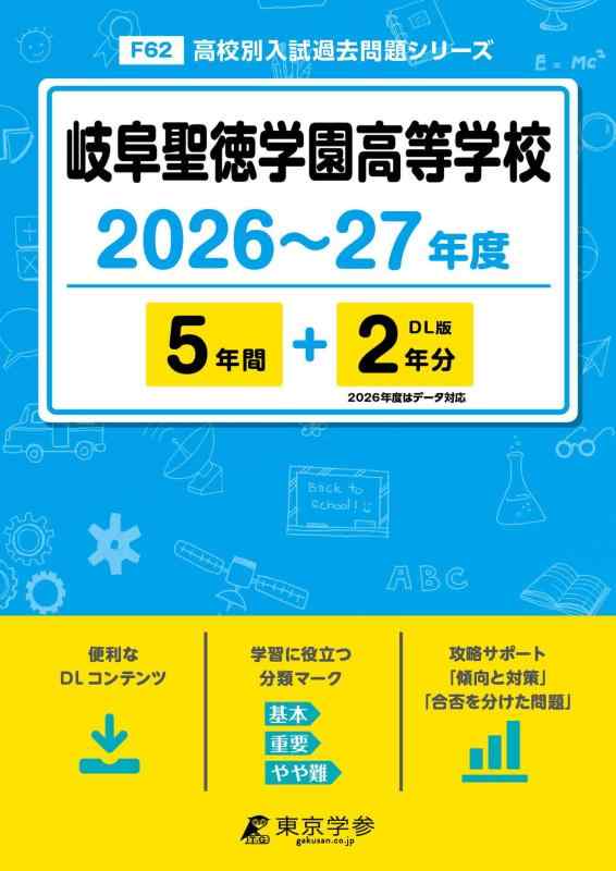 【中古】 最新版  岐阜聖徳学園大きい授業時間 2026 ～ 2027 年間版 【 過ぎ来し方問 5+2年分 】 岐阜道徳的美点 岐阜聖徳学園 岐阜聖徳学園上級高等学校 (上級高等学校別入試過ぎ来し方筋合いつづき物F62) 日用品雑貨・文房具・手芸-その他