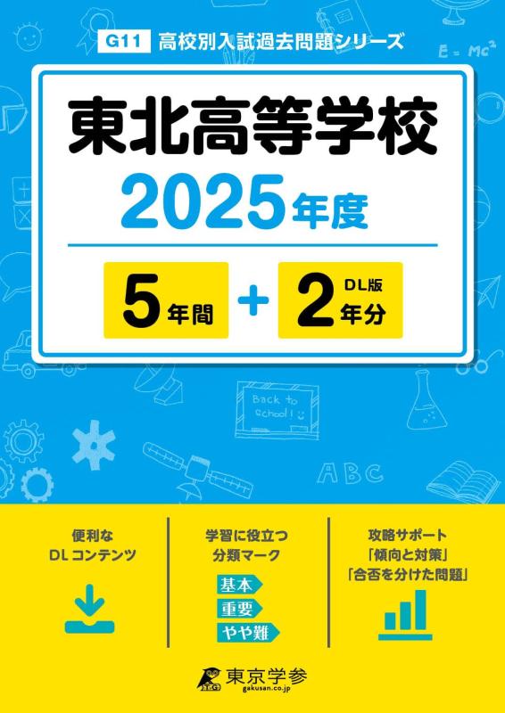 【中古】東北高等学校 2025年度版 【過去問5+2年分】 (高校別入試過去問題シリーズG11)