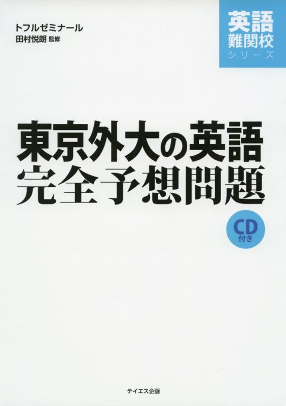 【中古】東京外大の英語完全予想問題 (英語難関校シリーズ)