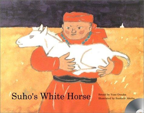 【中古】スーホーの白い馬 英語版 ―Suho's White Horse (with CD)