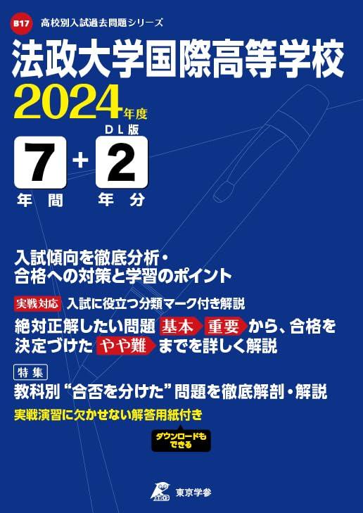 【中古】法政大学国際高等学校 2024年度 【過去問7+2年分】(高校別入試過去問題シリーズB17)