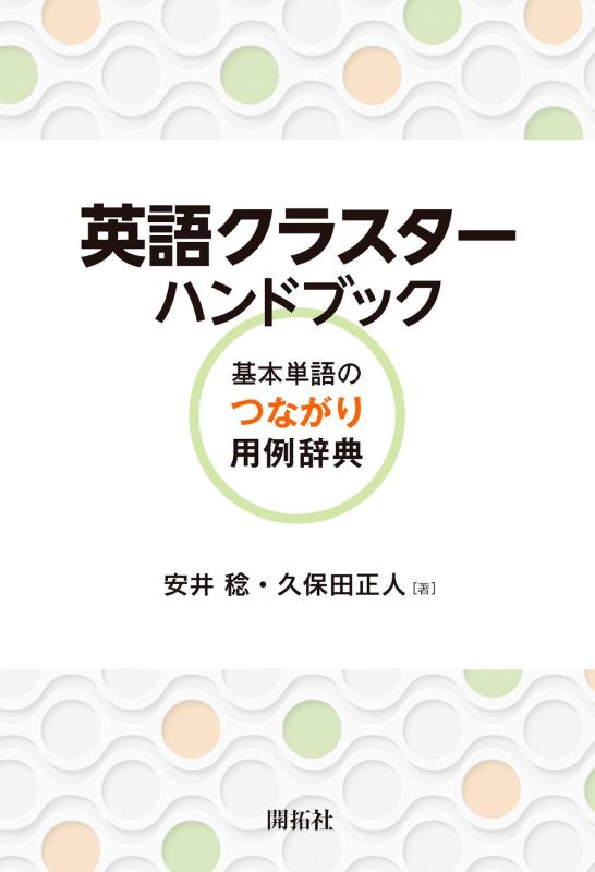 【中古】英語クラスターハンドブック: 基本単語のつながり用例辞典