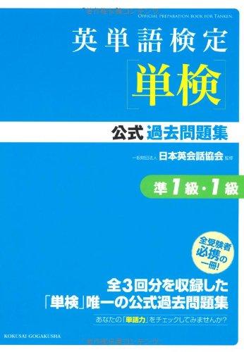 【中古】英単語検定単検公式過去問題集準1級・1級 5,745円