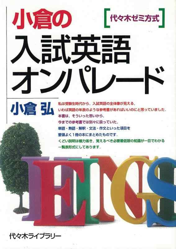 【中古】小倉の入試英語オンパレード 代々木ゼミ方式