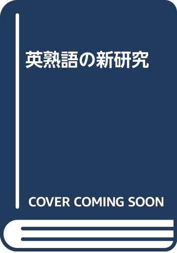 【中古】英熟語の新練習曲
