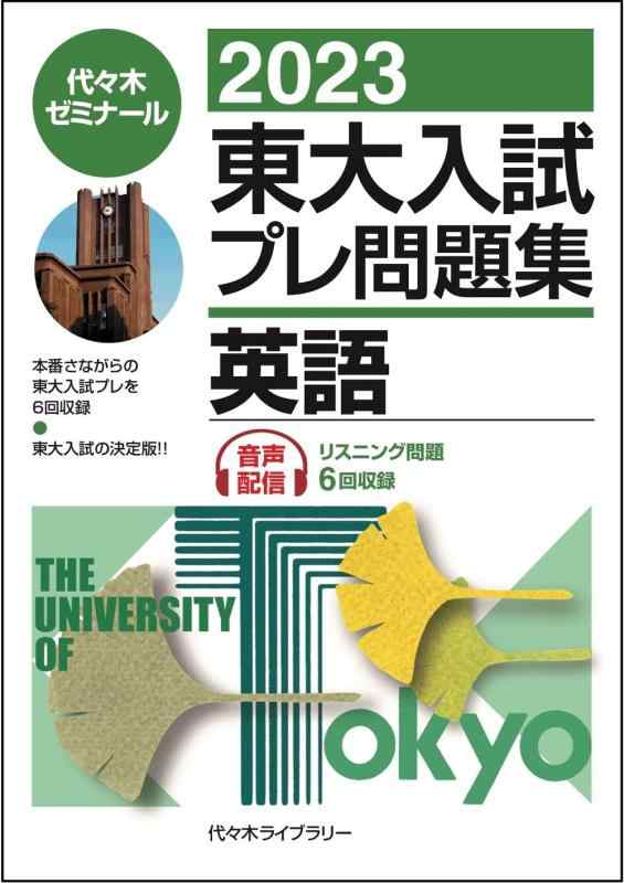 【中古】2023東大入試プレ問題集 英語