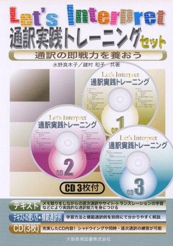 【中古】通訳実践トレーニングセット