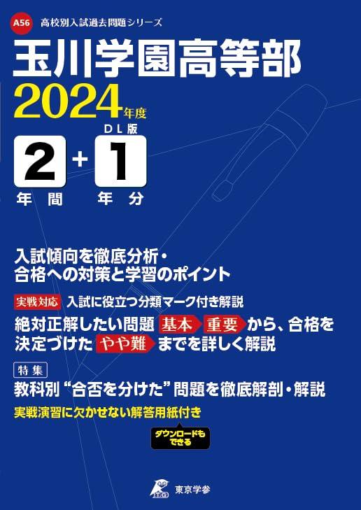【中古】玉川学園高等部 2024年度版 【過去問2+1年分】 (高校別入試過去問題シリーズA56)
