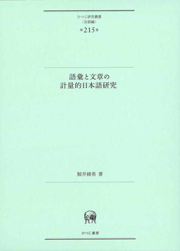 【中古】語彙と文章の計量的日本語研究 (ひつじ研究叢書(言語編) 215巻)
