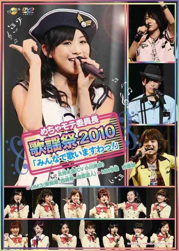 【中古】めちゃモテ委員長　歌謡祭2010「みんなでうたいますわっ」 [DVD]｜LINEAR shop