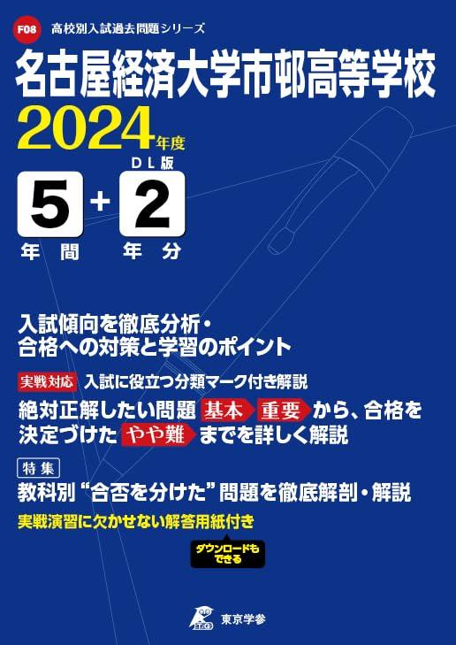 【中古】名古屋経済大学市邨高等学校 2024年度 【過去問5+2年分】 (高校別入試過去問題シリーズF08)｜LINEAR shop 7,530円