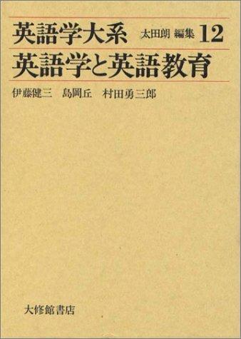 【中古】英語学大系 第12巻 英語学と英語教育