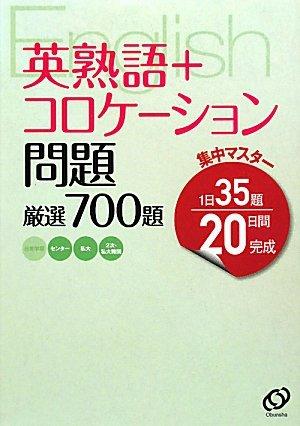 【中古】英熟語+コロケーション問題点厳選700題
