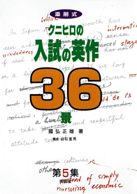 【中古】クニヒロの入試の英作36景 (5)