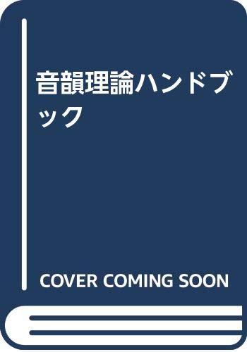 【中古】音韻理論ハンドブック