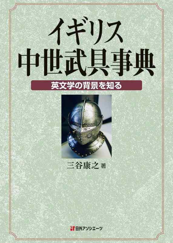 【中古】イギリス中世武具事典: 英文学の背景を知る