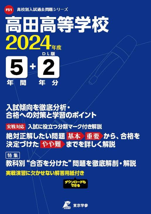 【中古】高田高等学校 2024年度版 【過去問5+2年分】(高校別入試過去問題シリーズF51)