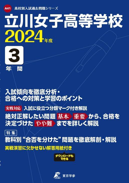 【中古】立川女子高等学校 2024年度版 【過去問3年分】(高校別入試過去問題シリーズA41)