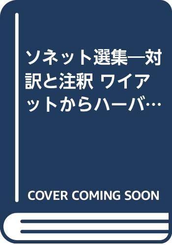 【中古】ソネット選集対訳と注釈-ワイアットからハーバートまで