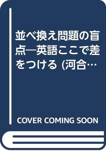 【中古】並べ換え問題の盲点: 英語ここで差をつける (河合塾シリーズ)