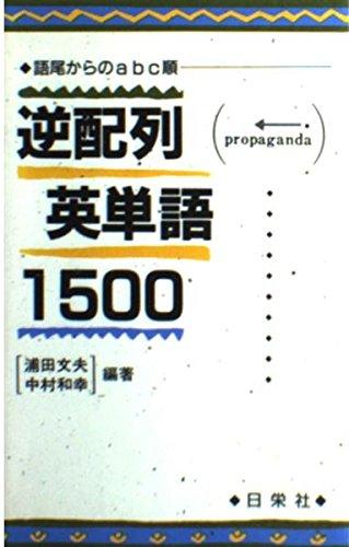 【中古】逆配列英単語1500