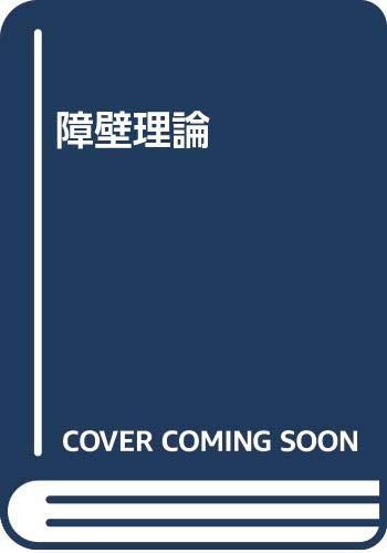 【中古】障壁理論