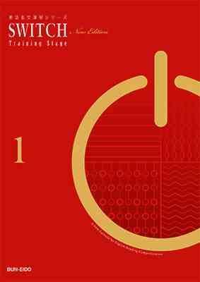 【中古】英語長文読み合わせるつづき物SWITCH (1)