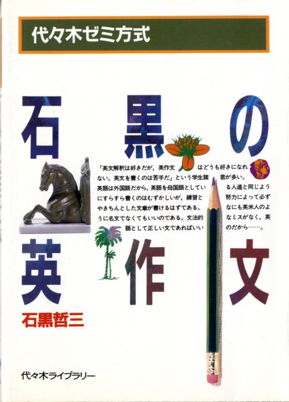 【中古】石黒の英作文|LINEAR shop
