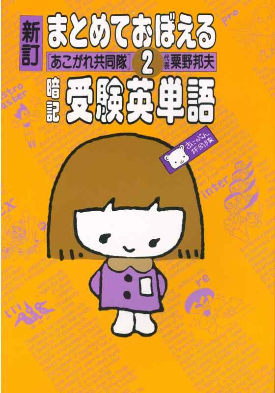 【中古】まとめておぼえるおぼえ込む受験英単語 2
