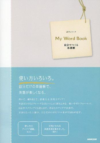 【中古】My Word Book-自分でつくる単語帳 (語学シリーズ)
