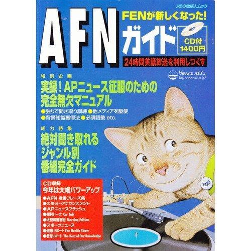 【中古】AFNガイド (アルク地球人ムック)