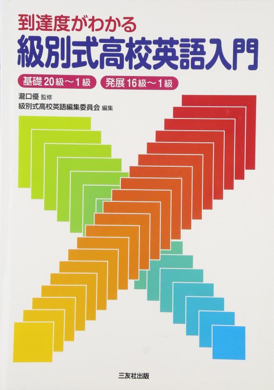【中古】到達度がわかる級別式高校英語入門