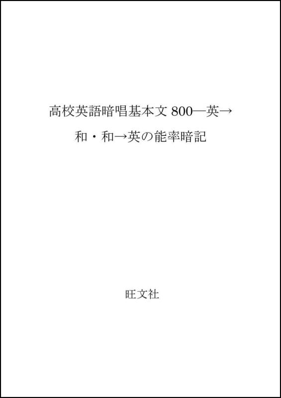 【中古】高校英語暗唱基本文800―英→和・和→英の能率暗記