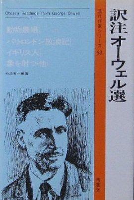 【中古】訳注オーウェル選 (現代作家シリーズ 53)|LINEAR shop