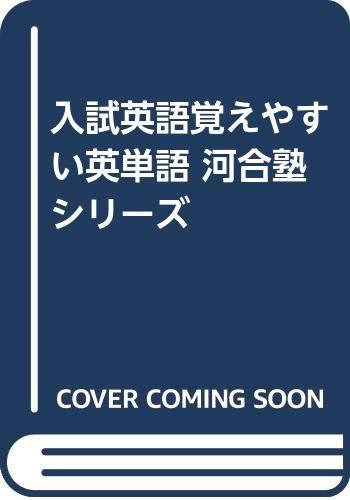 【中古】入試英語覚えやすい英単語 河合塾シリーズ｜LINEAR shop
