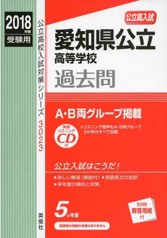 【中古】愛知県公立高等学校 CD付 2018年度受験用赤本 3023 (公立高校入試対策シリーズ)