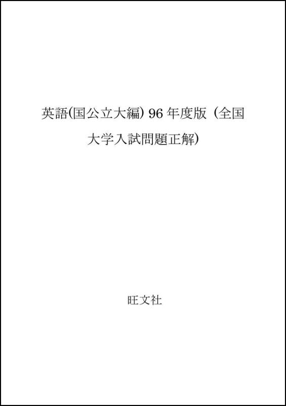 【中古】英語(国公立大編) 96年度版 (全国大学入試問題正解)