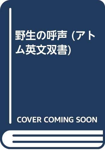 【中古】自然状態の呼声 (原子英文叢書)