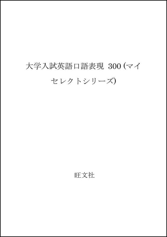 【中古】マイセレクト 英語口語表現300|LINEAR shop