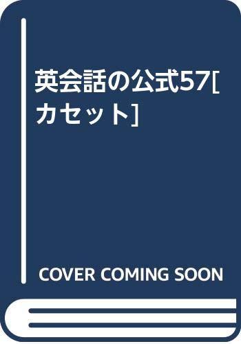 【中古】英会話の公式57[カセット] 27,288円