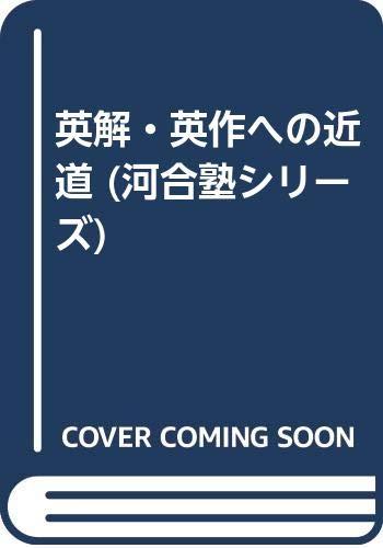 【中古】英解・英作への近道 (河合塾シリーズ)