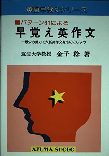 【中古】早覚え英調査報告―行動様式61による (英語早覚えつづき物)
